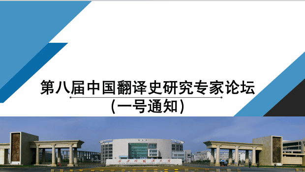 第八届中国翻译史研究专家论坛 （一号通知）