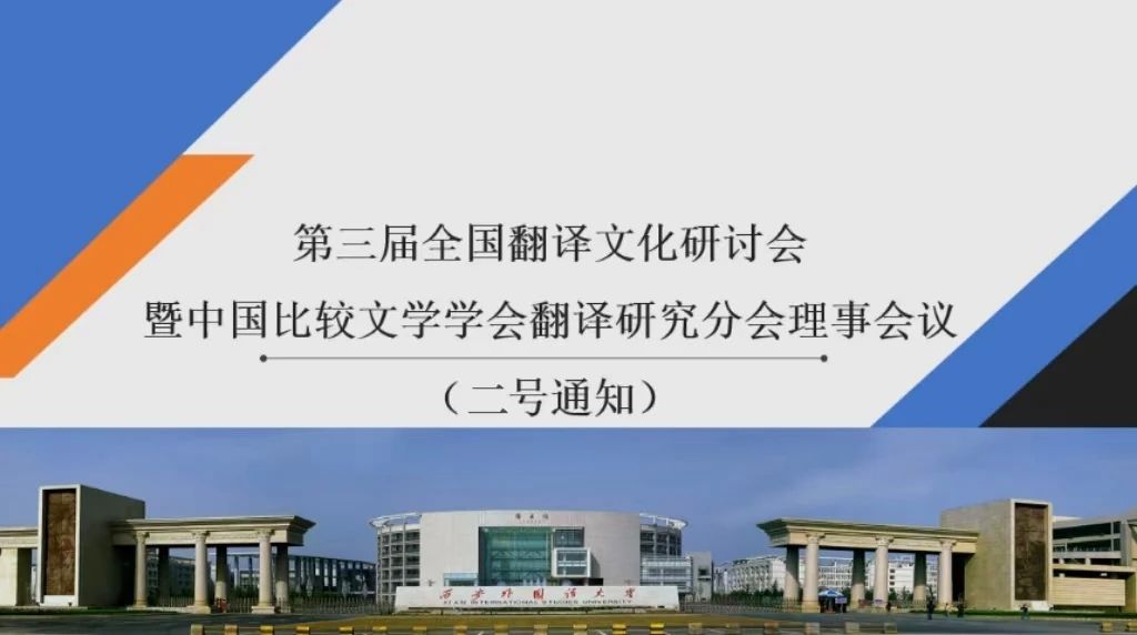 第三届全国翻译文化研讨会 暨中国比较文学学会翻译研究分会理事会议（二号通知）